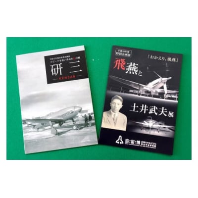 「空宙博図録 飛燕と土井武夫展」「空宙博図録 研三」2冊と入館券セット