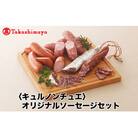 【高島屋コラボ企画】〈キュルノンチュエ〉オリジナルソーセージセット