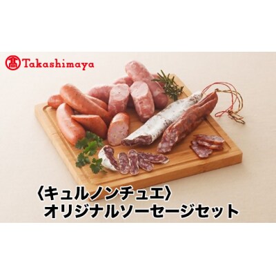 【高島屋コラボ企画】〈キュルノンチュエ〉オリジナルソーセージセット