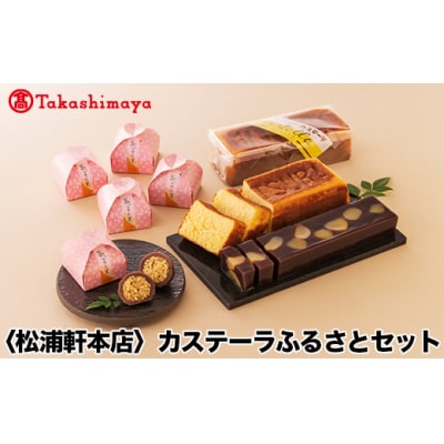【高島屋コラボ企画】〈松浦軒本店〉カステーラふるさとセット