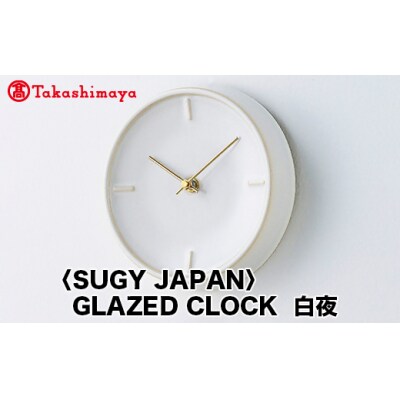 【高島屋コラボ企画】〈SUGY JAPAN〉GLAZED CLOCK 白夜