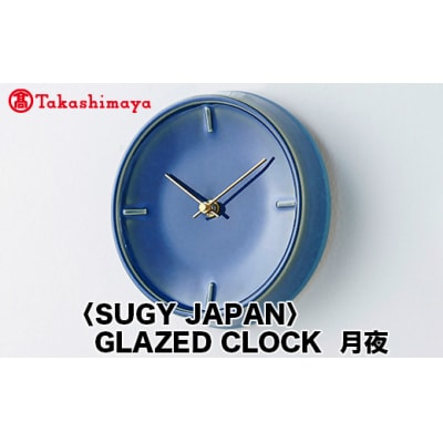 【高島屋コラボ企画】〈SUGY JAPAN〉GLAZED CLOCK 月夜
