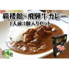 覇楼館・飛騨牛カレー1人前(250g)×3個セット