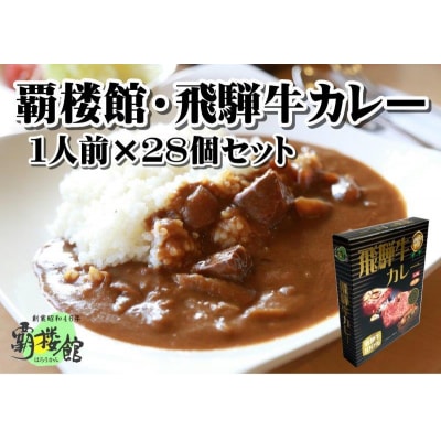 覇楼館・飛騨牛カレー1人前(250g)×28個セット