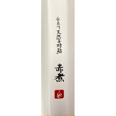 天然子持ち鮎 昆布巻・赤煮セット(4本セット)