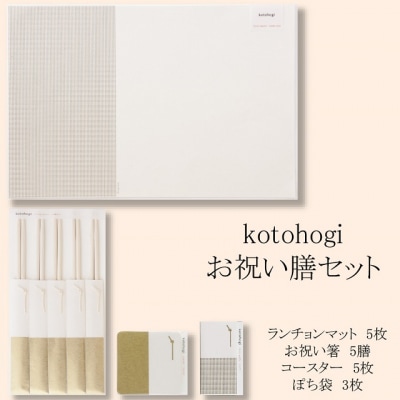 お祝い膳セット kotohogi