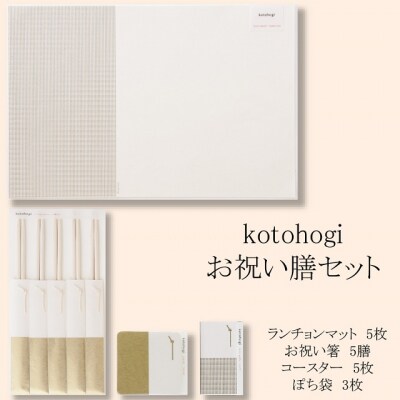 お祝い膳セット kotohogi