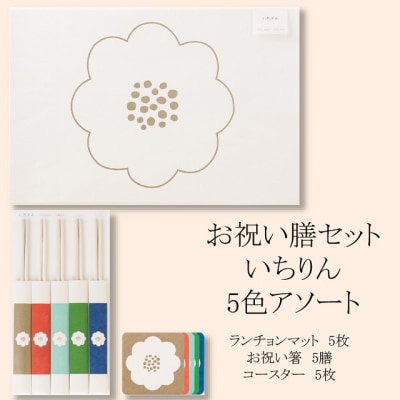 お祝い膳セット いちりん 5色アソート