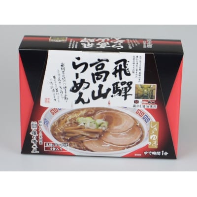 飛騨高山ラーメン食べ比べセット