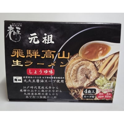 飛騨高山ラーメン食べ比べセット