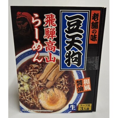 飛騨高山ラーメン食べ比べセット