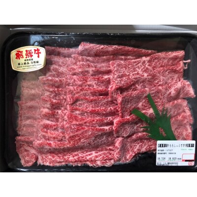飛騨牛 モモ スライス 1kg