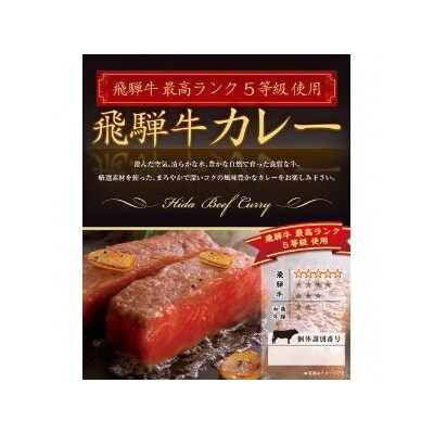 飛騨牛カレー食べ比べセット