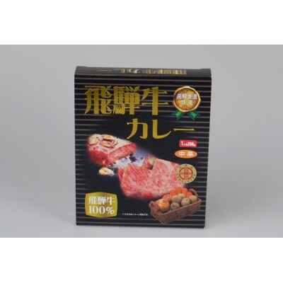 飛騨牛カレー食べ比べセット