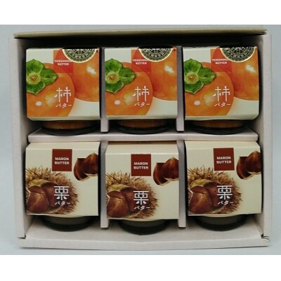 柿バターと栗バター 6本セット