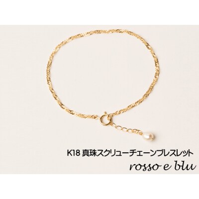 ロッソエブルー ブレスレット レディース パール 真珠 k18 ゴールド スクリュー