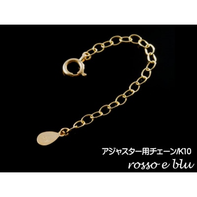 ロッソエブルー アジャスター ネックレス チェーン 延長 5cm k10 ゴールド