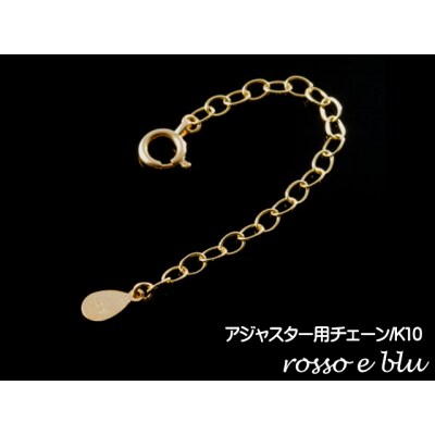 ロッソエブルー アジャスター ネックレス チェーン 延長 5cm k10 ゴールド
