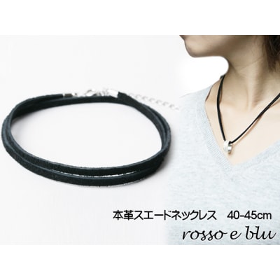 ロッソエブルー ネックレス スエード 革紐 本革 ネックレス レディース40cm 45cm