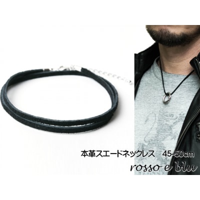 ロッソエブルー ネックレス スエード 革紐 本革 ネックレス メンズ 45cm 50cm