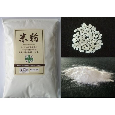 岐阜県産ハツシモ米100% 米粉1kg×3