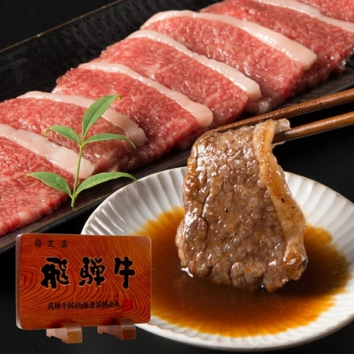 飛騨牛カルビ焼肉500g