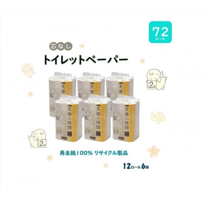 芯なしトイレットペーパー【天使の時間】110m 12R×6袋