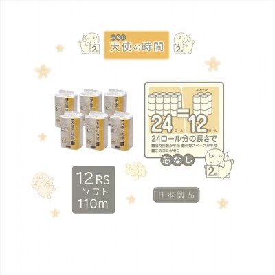 芯なしトイレットペーパー【天使の時間】110m 12R×6袋