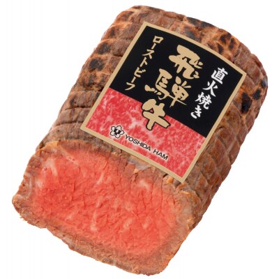飛騨牛直火焼きローストビーフ RB-100