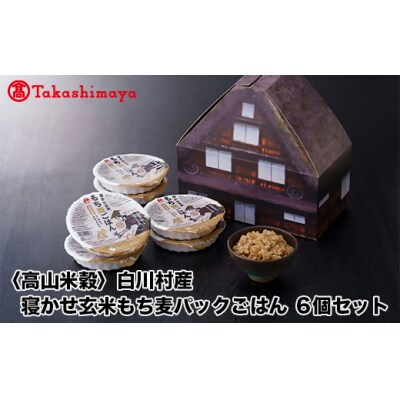 【高島屋コラボ企画】〈高山米穀〉白川村産寝かせ玄米もち麦パックごはん6個セット