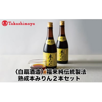 【高島屋コラボ企画】〈白扇酒造〉福来純伝統製法熟成本みりん2本セット