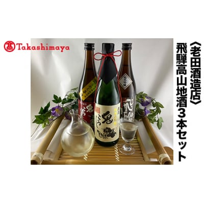 【高島屋コラボ企画】〈老田酒造店〉飛騨高山地酒3本セット