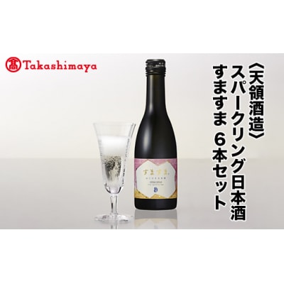 【高島屋コラボ企画】〈天領酒造〉スパークリング日本酒 すますま 6本セット