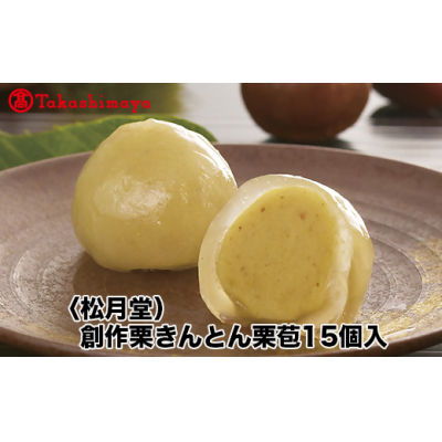【高島屋コラボ企画】〈松月堂〉創作栗きんとん栗苞15個入