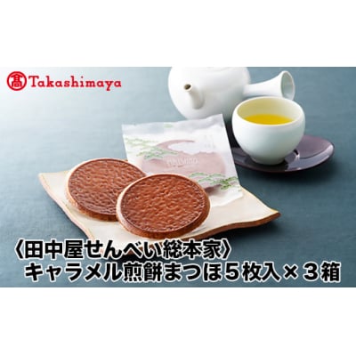【高島屋コラボ企画】〈田中屋せんべい総本家〉キャラメル煎餅まつほ5枚入x3箱