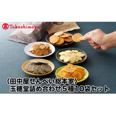 【高島屋コラボ企画】〈田中屋せんべい総本家〉玉穂堂詰め合わせ5種10袋セット