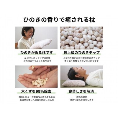 ひのきが香る「ひのき枕」