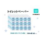 トイレットペーパー【長尺100m】60ロール 青ラベル