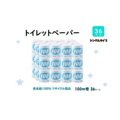 トイレットペーパー【長尺100m】36ロール 青ラベル