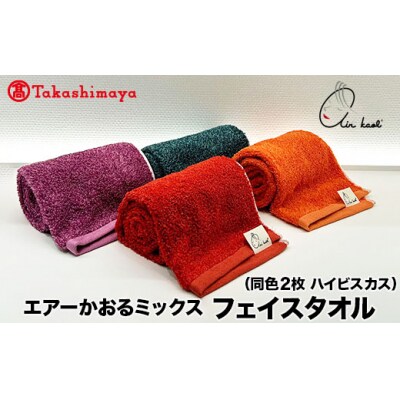 【高島屋選定品】エアーかおるミックス フェイス同色2枚 ハイビスカス