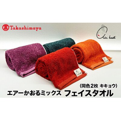 【高島屋選定品】エアーかおるミックス フェイス同色2枚 キキョウ
