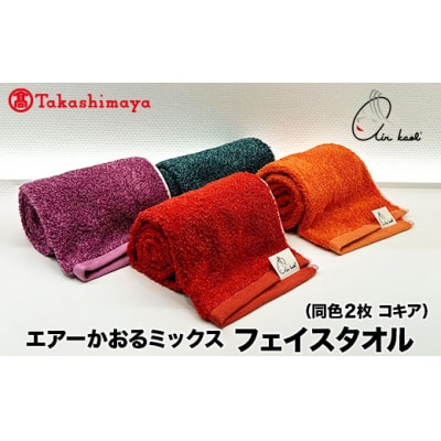 【高島屋選定品】エアーかおるミックス フェイス同色2枚 コキア