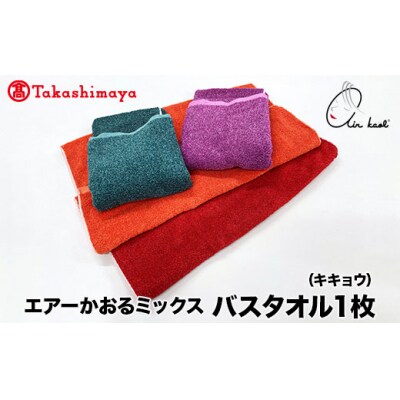【高島屋選定品】エアーかおるミックス バスタオル1枚 キキョウ