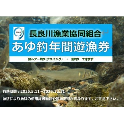 あゆ釣年間遊漁券
