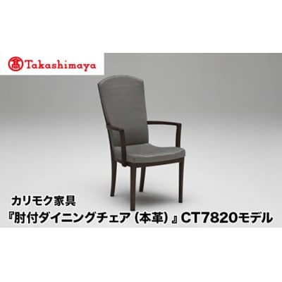 【高島屋選定品】カリモク家具「肘付ダイニングチェア(本革)」CT7820モデル