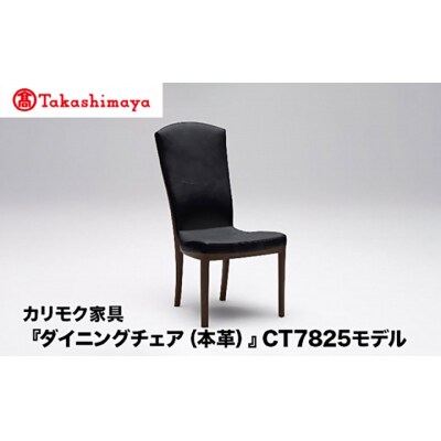 【高島屋選定品】カリモク家具「ダイニングチェア(本革)」CT7825モデル