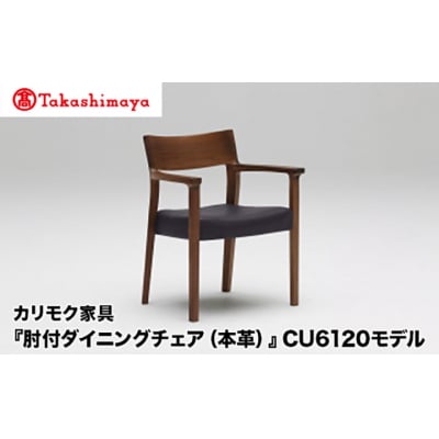 【高島屋選定品】カリモク家具「肘付ダイニングチェア(本革)」CU6120モデル