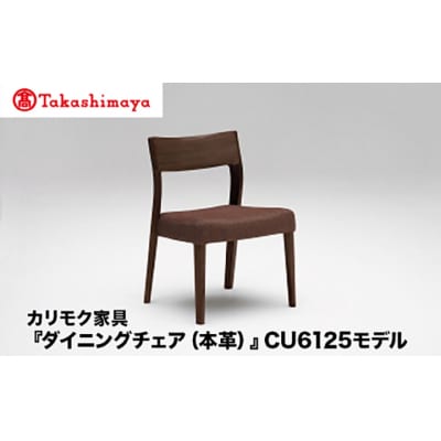 【高島屋選定品】カリモク家具「ダイニングチェア(本革)」CU6125モデル