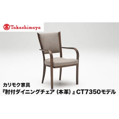 【高島屋選定品】カリモク家具「肘付ダイニングチェア(本革)」CT7350モデル