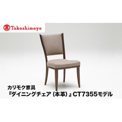 【高島屋選定品】カリモク家具「ダイニングチェア(本革)」CT7355モデル